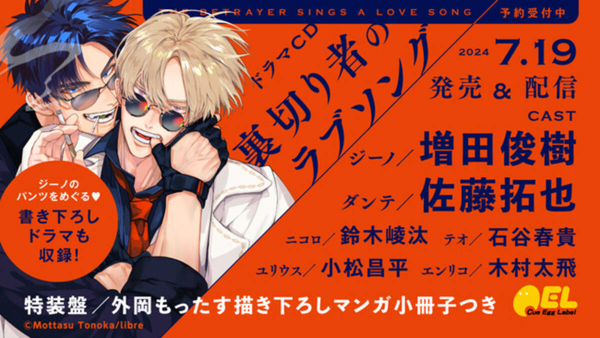 ドラマCD「裏切り者のラブソング」発売決定！ PV動画公開【出演：増田 