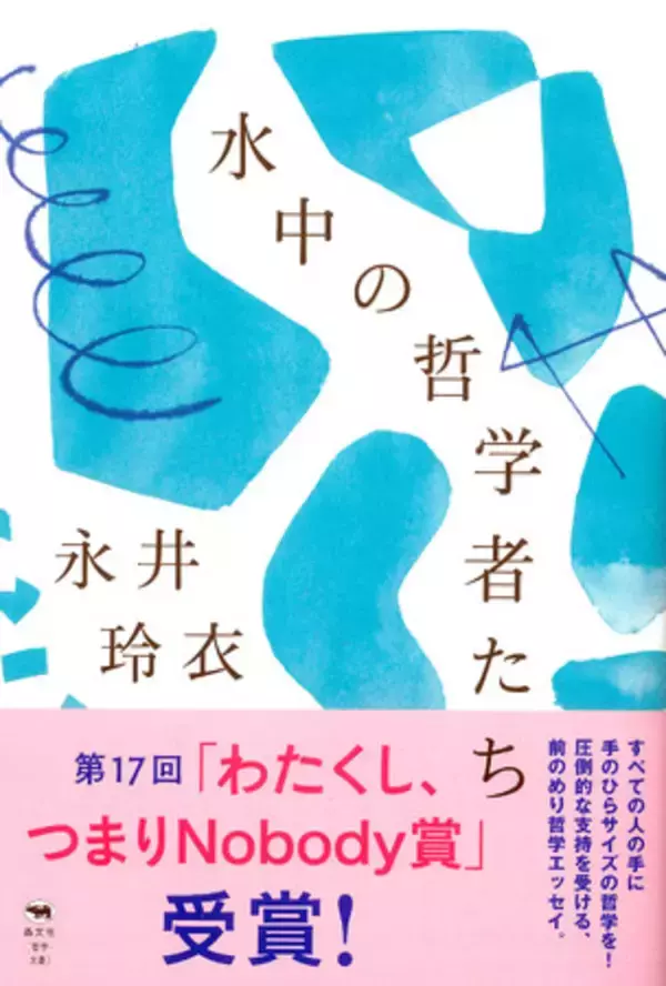 「祝・永井玲衣さん「わたくし、つまりNobody賞」受賞！！」の画像