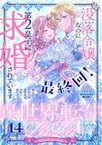 「大人気シンデレラストーリー、最高に幸せな最終回！ 電子増刊「異世界転生LaLa」最新Vol.14が4/1より主要電子書店で配信スタート！」の画像1