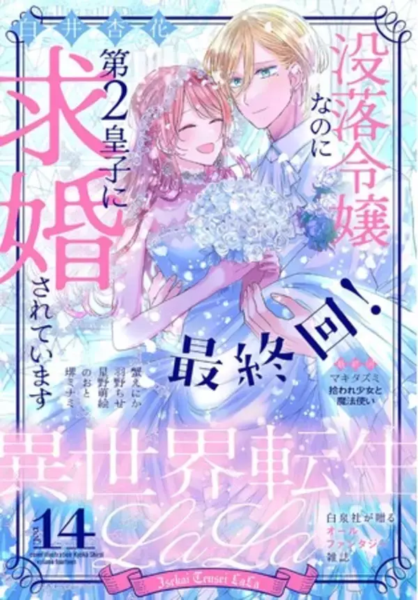 大人気シンデレラストーリー、最高に幸せな最終回！ 電子増刊「異世界転生LaLa」最新Vol.14が4/1より主要電子書店で配信スタート！