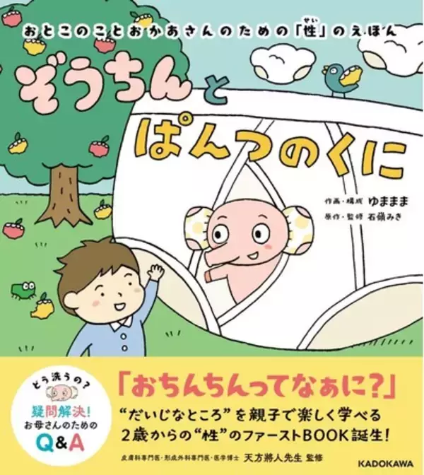 【医師監修のオムケア本】2歳から始める男の子とお母さんのための性の絵本「ぞうちんとぱんつのくに」4月24日発売