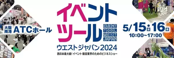 イベント・販促・マーケティングに関連する商品・サービスが一堂に会するビジネスショー『イベントツールウエストジャパン』出展企業紹介２.