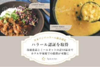Spice meがNPO法人 日本アジアハラール協会認定のハラール認証を取得。冷凍食品とミールキットの計18品目で、ホテルや家庭での提供が可能に