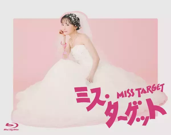 松本まりか主演！「ミス・ターゲット」Blu-ray-BOXが2024年10月25日(金)発売決定！