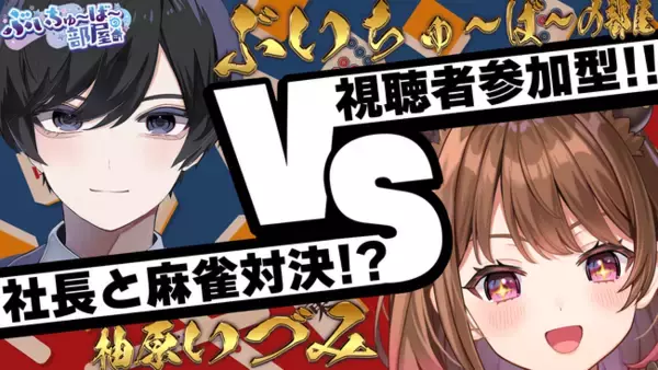 【ぶいちゅ～ば～の部屋】ななしいんく所属の人気VTuber柚原いづみとのコラボ生配信が決定！