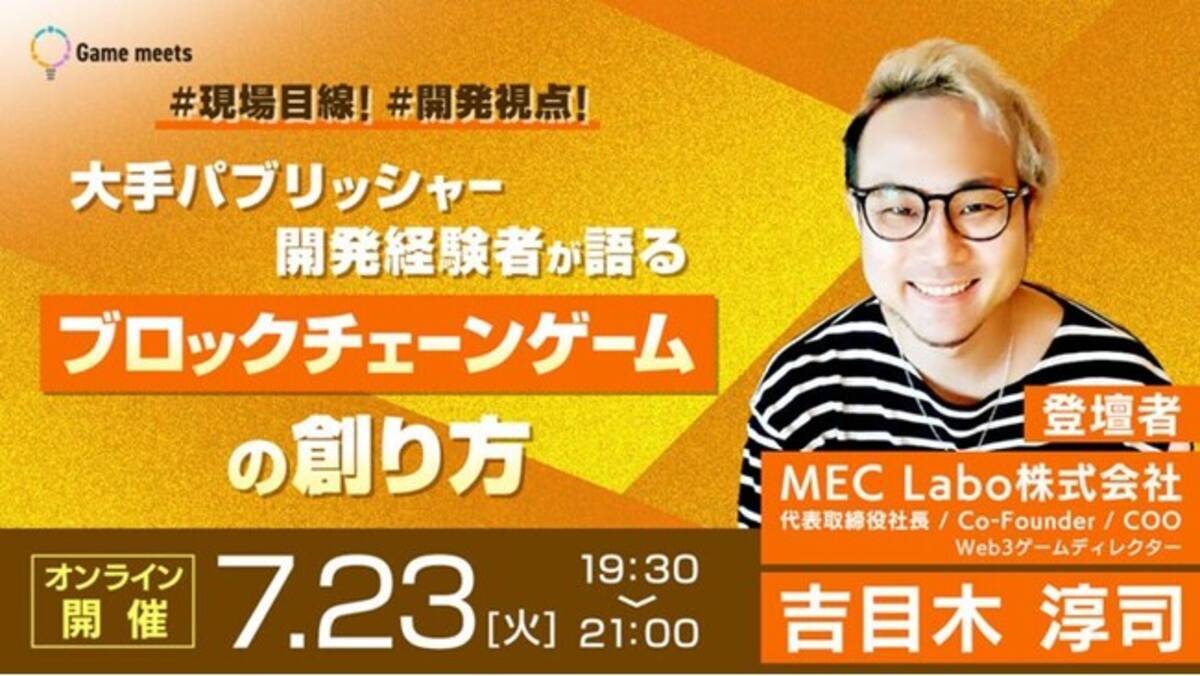 ブロックチェーンゲーム】大手パブリッシャーでの開発経験者が現場目線、開発視点で語る！7/23（火）無料セミナー「ブロックチェーンゲームの創り方【Game  meets】＃38」開催 - エキサイトニュース