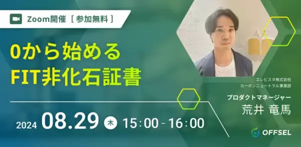 【8月29日開催】0から始めるFIT非化石証書 エレビスタ株式会社
