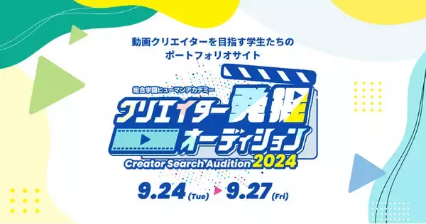 (株)foriio、総合学園ヒューマンアカデミー動画クリエイターカレッジが主催する学内コンテスト「クリエイター発掘オーディション」に昨年に引き続きCREATIVE PARTNERとしてコラボレーション