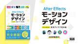 「書籍「After Effectsモーションデザイン　すぐに使える実用アイデア見本帳」9月27日発売」の画像1