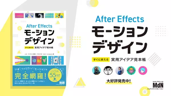 書籍「After Effectsモーションデザイン　すぐに使える実用アイデア見本帳」9月27日発売
