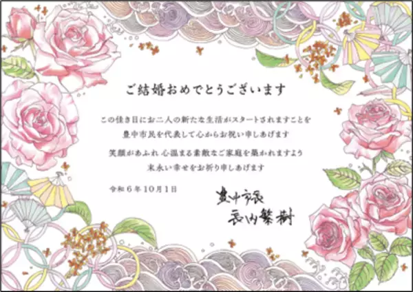 新たな門出をお祝い 結婚お祝いメッセージカードを配布