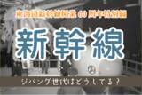 「[ジパング倶楽部WEB]　東海道新幹線開業60周年特別編として「新幹線」に関するアンケートを実施」の画像1