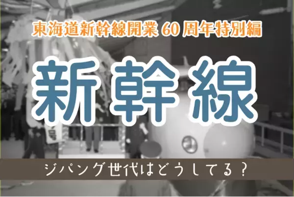[ジパング倶楽部WEB]　東海道新幹線開業60周年特別編として「新幹線」に関するアンケートを実施