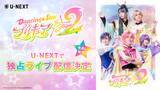 「ぼくプリ待望の第2弾「『Dancing☆Starプリキュア』The Stage2」をU-NEXT独占でライブ配信&アーカイブ配信決定！」の画像1