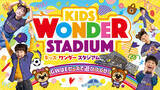 「GWはまちなかスタジアムで遊びつくせ！楽しさ無限大の『KIDS WONDER STADIUM』開催！」の画像1