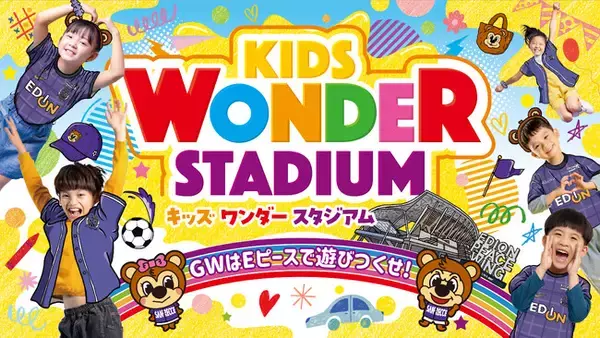 「GWはまちなかスタジアムで遊びつくせ！楽しさ無限大の『KIDS WONDER STADIUM』開催！」の画像