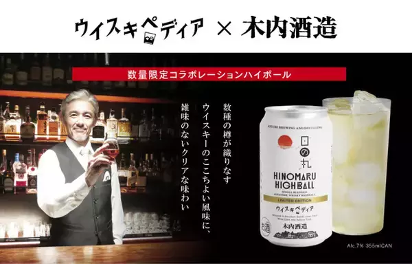 「八郷蒸溜所」と「ウイスキペディア」のコラボレーションから生まれた本格クラフトハイボール「日の丸ハイボール ウイスキペディア LIMITED EDITION」が数量限定で発売