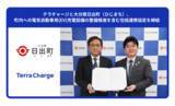 「テラチャージと大分県日出町（ひじまち）、町内への電気自動車用（EV）充電設備の整備推進を含む包括連携協定を締結」の画像1