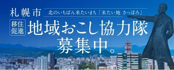 【札幌市】地域おこし協力隊（移住促進）を募集します！