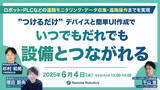 「『ロボット・PLCなどの遠隔モニタリング・データ収集・遠隔操作までを実現』というテーマのウェビナーを開催」の画像1