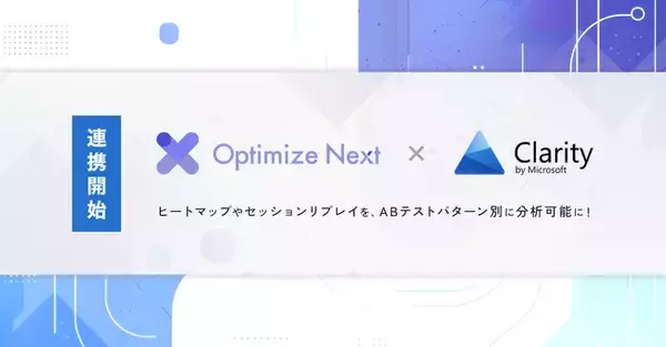 Optimize Next が Microsoft Clarity と連携開始。