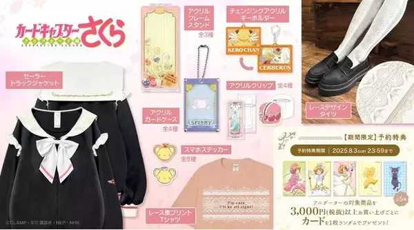 アニメ『カードキャプターさくら　クリアカード編』より「木之本 桜」着用衣装をイメージしたアパレルをはじめ、キュートなアクリルグッズなどが新登場！