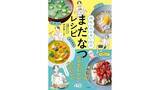 「味の素(株)「五季そうさまプロジェクト」のレシピ本 出版決定！　　「何もしたくない日のまだなつレシピ」を8月20日(水)より発売開始」の画像1