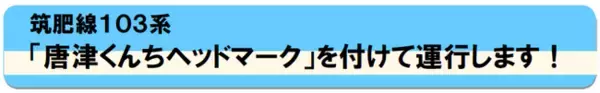 筑肥線103系　「唐津くんちヘッドマーク」を付けて運行します！