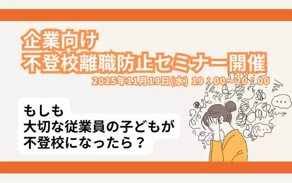 【不登校離職防止セミナー】6人に1人が不登校離職！？ 経営者・人事担当者向け 第5回「不登校離職防止」無料オンラインセミナー開催