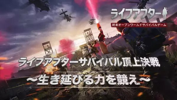 終末オープンワールド『ライフアフター』でVTuber28名が生存競争！ぶいきゃすキャンペーン開催