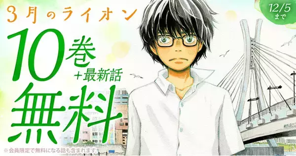 「ヤングアニマルWeb」人気作品キャンペーン！！『3月のライオン』が10巻無料！！