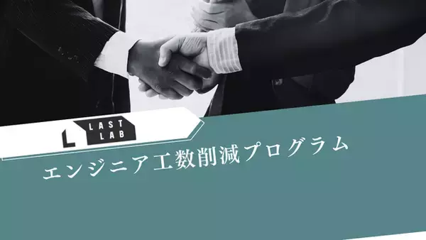 ラストラボ、Claude活用のエンジニア工数削減プログラムを本番導入- 要件→チケット分解／コードレビュー補助／検証用SQL・テスト自動生成／運用Runbook起票を標準化 -