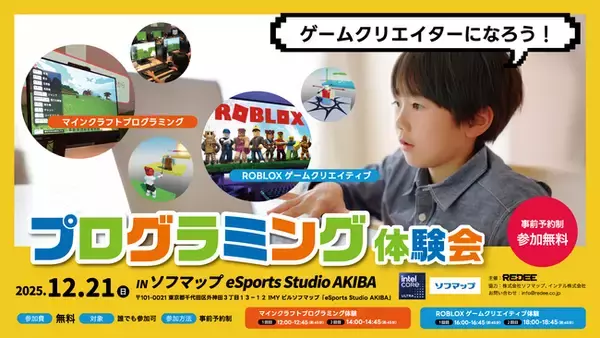 eSports Studio AKIBAにて、マインクラフト・ROBLOX ゲームクリエイター体験会 を12月21日（日）に開催します！