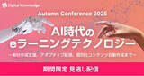 「好評につき見逃し配信決定「AI時代のeラーニングテクノロジー」カンファレンス、12月末まで公開」の画像1