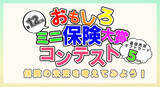 「【保険のアイデア大募集！】第12回おもしろミニ保険コンテスト開催のお知らせ」の画像1