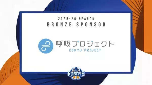 【呼吸プロジェクト】B.LEAGUE所属「茨城ロボッツ」とブロンズスポンサー契約を締結