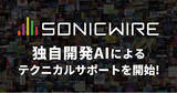 「DTMユーザー向けダウンロードストア「SONICWIRE」、独自開発AIによる24時間体制のテクニカルサポートを提供開始！」の画像1