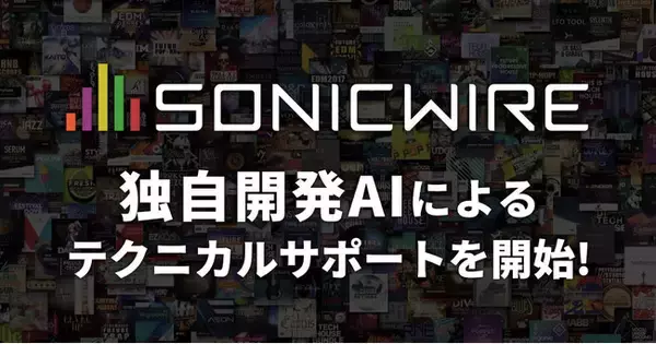 DTMユーザー向けダウンロードストア「SONICWIRE」、独自開発AIによる24時間体制のテクニカルサポートを提供開始！