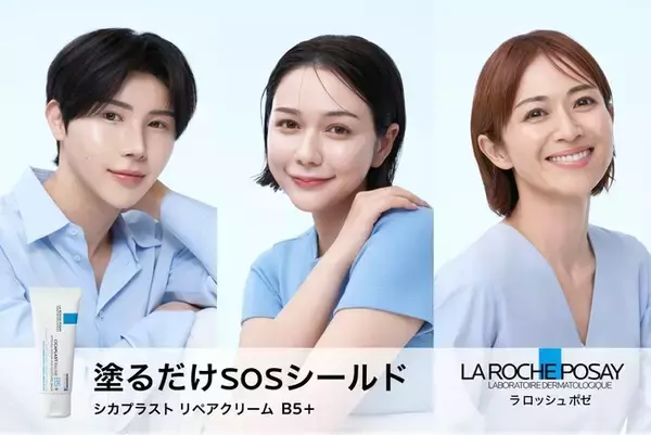 ラ ロッシュ ポゼ シカプラスト リペアクリーム B5+のスペシャルムービー第2弾に村重杏奈さん、GYUTAEさん、畑野ひろ子さんが登場！「SOS SKIN STORY」を1月15日(木)より公開