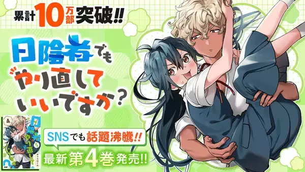 累計10万部突破！！スクールライフやり直しラブコメディ『日陰者でもやり直していいですか？』第4巻など「サイコミ」1月の最新紙書籍情報！！