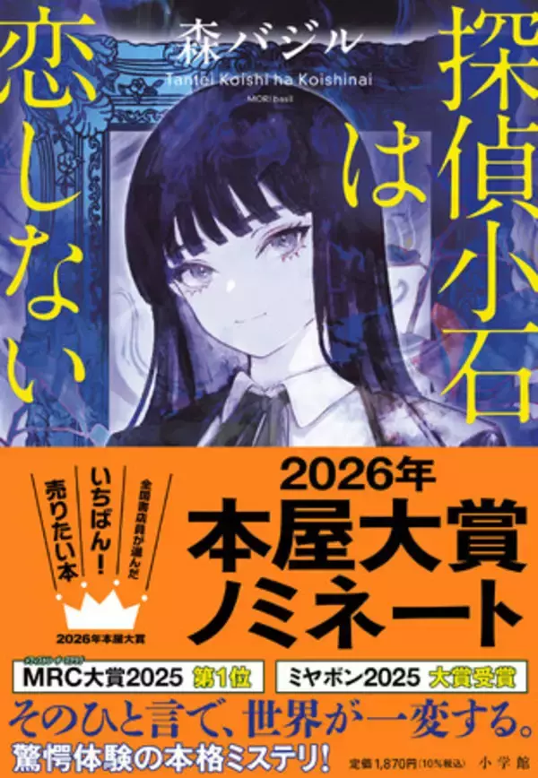 森バジル『探偵小石は恋しない』2026年本屋大賞ノミネート！！！