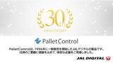 「【3/19（木）お申し込み完了分まで】JALデジタル、IT資産管理ツール「PalletControl 誕生30周年記念キャンペーン」のプレキャンペーンを開始」の画像1