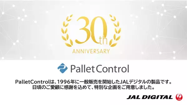 【3/19（木）お申し込み完了分まで】JALデジタル、IT資産管理ツール「PalletControl 誕生30周年記念キャンペーン」のプレキャンペーンを開始