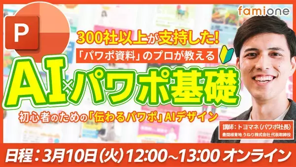 「ファミワンラーニング特別企画として、“パワポ社長”による『AI×パワポ基礎』講座を3月10日12時に無料でオンライン開催決定」の画像
