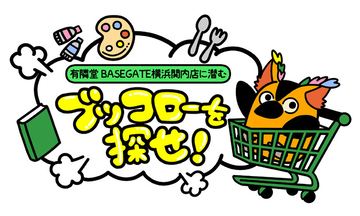 「有隣堂 BASEGATE横浜関内店」にて『有隣堂しか知らない世界』オープン記念イベント開催