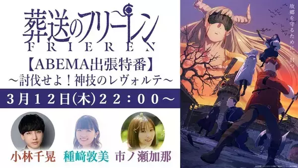 TVアニメ『葬送のフリーレン』第2期のキャスト出演特番を3月12日（木）夜10時より「ABEMA」で独占無料放送決定！ 種崎敦美、市ノ瀬加那、小林千晃ら“新パーティー”が集結！