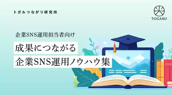 「成果につながる企業SNS支援を目指し、連載を開始 ― 自社メディアで「企業SNS運用ノウハウ集」を公開開始」の画像
