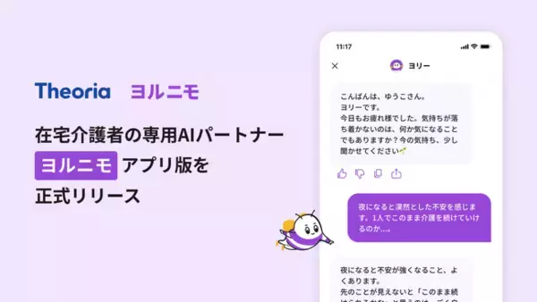 在宅介護者の専用AIパートナー「ヨルニモ」アプリ版を正式リリース