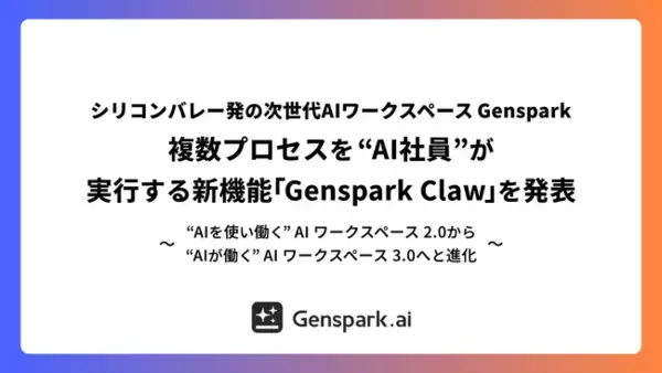 「【シリコンバレー発の次世代AIワークスペースGenspark】複数プロセスを “AI社員” が実行する新機能「Genspark Claw」を発表」の画像