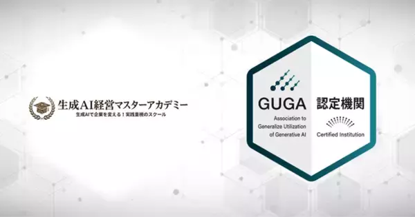 【GUGA認定講座】ZOOMでも動画でも受講OK！合格サポート付き『生成AI経営マスターアカデミー』が「生成AIパスポート試験対策講座」を3月25日開講、開校記念30%OFF
